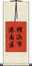 横浜市港南区 Scroll