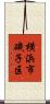 横浜市磯子区 Scroll