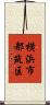 横浜市都筑区 Scroll