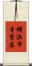横浜市青葉区 Scroll