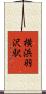 横浜羽沢駅 Scroll