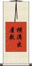 横溝出屋敷 Scroll