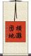 横灘団地 Scroll