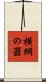 横綱の器 Scroll