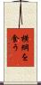 横綱を食う Scroll