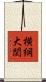 横綱大関 Scroll