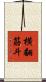 横翻筋斗 Scroll