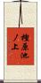 樫原池ノ上 Scroll