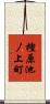 樫原池ノ上町 Scroll