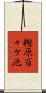 樫原百々ケ池 Scroll