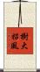 樹大招風 Scroll