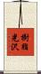 樹脂光沢 Scroll
