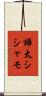 樺太シシャモ Scroll