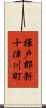樺戸郡新十津川町 Scroll