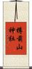 樽前山神社 Scroll