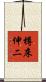 樽床伸二 Scroll