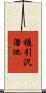 橇引沢溜池 Scroll