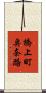 橋上町奥奈路 Scroll