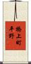 橋上町平野 Scroll