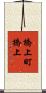 橋上町橋上 Scroll