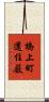橋上町還住薮 Scroll