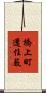 橋上町還住藪 Scroll