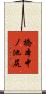 橋本中ノ池尻 Scroll