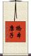 橋本康子 Scroll