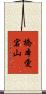 橋本愛宕山 Scroll
