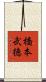 橋本武徳 Scroll