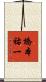 橋本祐一 Scroll