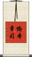 橋本章司 Scroll