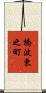 橋波東之町 Scroll