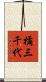 橘三千代 Scroll