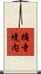 橘寺境内 Scroll