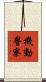 機動警察 Scroll