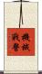 機械戰警 Scroll