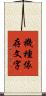 機種依存文字 Scroll