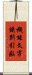 機能文字識別引数 Scroll
