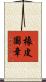 橡皮圖章 Scroll