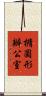 橢圓形辦公室 Scroll