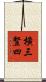 橫三豎四 Scroll