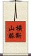 橫斷山脈 Scroll