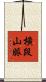 橫段山脈 Scroll