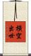 橫空出世 Scroll