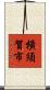 橫須賀市 Scroll