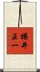 櫻井正一 Scroll