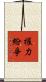 權力紛爭 Scroll