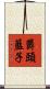 欝頭藍子 Scroll