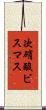 次硝酸ビスマス Scroll